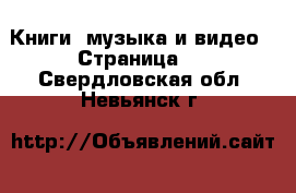  Книги, музыка и видео - Страница 3 . Свердловская обл.,Невьянск г.